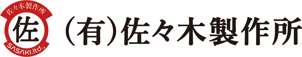 有限会社佐々木製作所